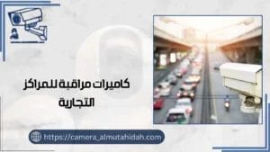 كاميرات مراقبة للمراكز التجارية 50902979 أحدث الأنواع