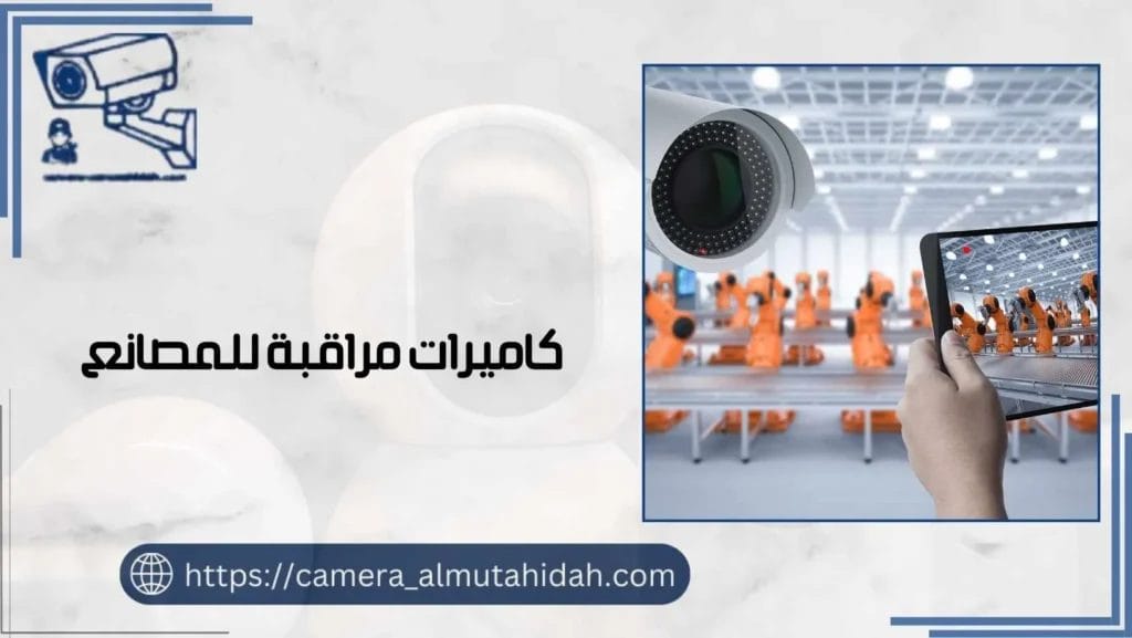 كاميرات مراقبة للمصانع 50902979 راقب تجارتك من أي مكان 